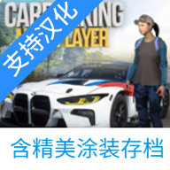 手动挡停车场高达涂装版（多人停车）-手动挡停车场高达涂装版（多人停车）v4.8.9.1.9安卓版APP下载