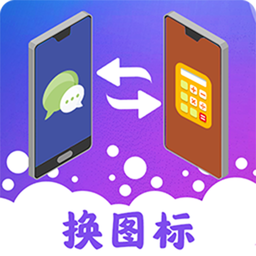 图标免费换-图标免费换v4.06.80安卓版APP下载