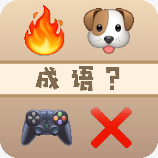 逻辑最强小天才-看表情猜成语-逻辑最强小天才-看表情猜成语v1.0.5安卓版APP下载