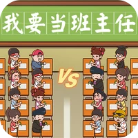 我要当班主任-我要当班主任v1.0.0安卓版APP下载