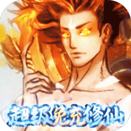 剑开仙门（BT开局免充修仙）-剑开仙门（BT开局免充修仙）v1.1安卓版APP下载