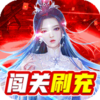 剑镇三界（GM闯关刷充）-剑镇三界（GM闯关刷充）v1.0安卓版APP下载