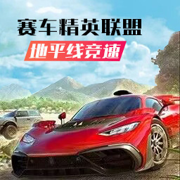 赛车精英联盟-地平线竞速漂移-赛车精英联盟-地平线竞速漂移v1.0.0安卓版APP下载