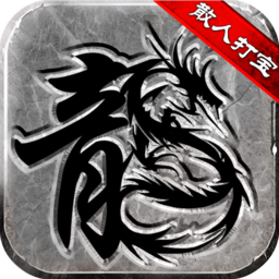 微变复古传奇(测试服)-微变复古传奇(测试服)v1.0.0安卓版APP下载