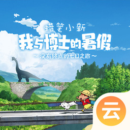 蜡笔小新 我与博士的暑假 ～没有终点的七日之旅～（饺子云）-蜡笔小新 我与博士的暑假 ～没有终点的七日之旅～（饺子云）v1.3.2.99安卓版APP下载