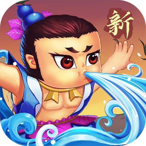 新葫芦兄弟（送超强葫芦娃）-新葫芦兄弟（送超强葫芦娃）v1.13.1安卓版APP下载