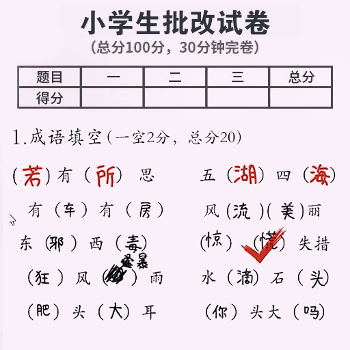 开心脑力达人-批改小学生试卷-开心脑力达人-批改小学生试卷v1.02安卓版APP下载