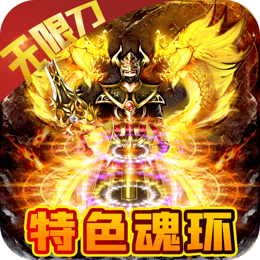 冰火王座（魂环无限刀）-冰火王座（魂环无限刀）v1.0.2安卓版APP下载