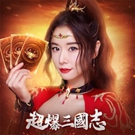 超爆三國志（超爆三国志港台服）-超爆三國志（超爆三国志港台服）v1.2.3安卓版APP下载