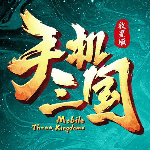 手机三国-放置版-手机三国-放置版v1.1.0安卓版APP下载