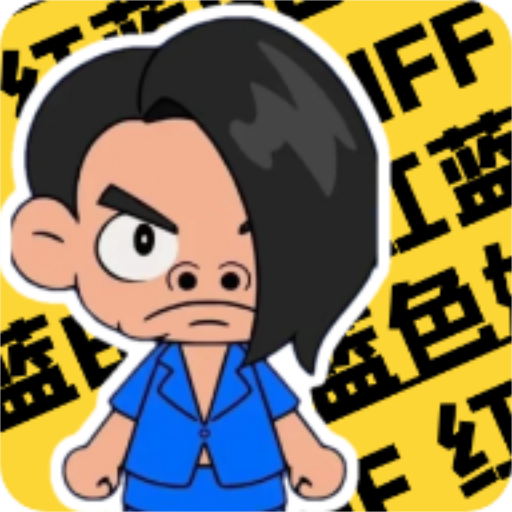 谁能困住我-蓝色妖姬红色风暴-谁能困住我-蓝色妖姬红色风暴v1.0.5安卓版APP下载