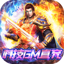 苍穹志（科技GM直充）-苍穹志（科技GM直充）v2安卓版APP下载