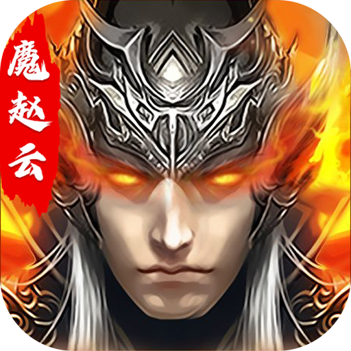 真赵云无双（直送满V）-真赵云无双（直送满V）v1.0.0安卓版APP下载