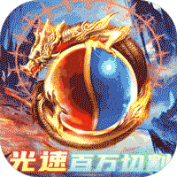 屠龙杀（光速百万切割）-屠龙杀（光速百万切割）v1.0.0安卓版APP下载