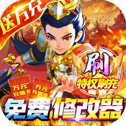 雄霸天地（破解刷充特权）-雄霸天地（破解刷充特权）v1.0安卓版APP下载