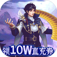 三个英雄（送灵宝GM工具）-三个英雄（送灵宝GM工具）v1.0.31.3173安卓版APP下载