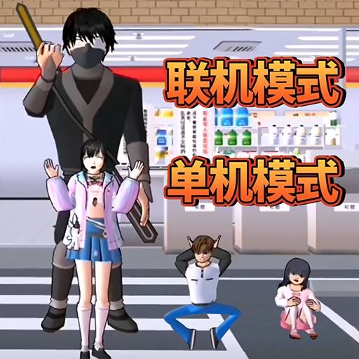 樱花校园藏猫猫-颜色战神躲猫猫-樱花校园藏猫猫-颜色战神躲猫猫v1.0安卓版APP下载