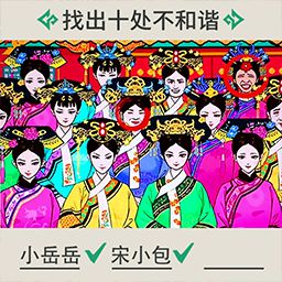 贵妃来了-贵妃合照找茬王-贵妃来了-贵妃合照找茬王v1.0安卓版APP下载