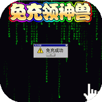绿野仙踪（免充领神兽）-绿野仙踪（免充领神兽）v1.0.0安卓版APP下载