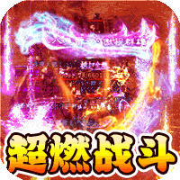 龙神大陆（超爆满攻速）-龙神大陆（超爆满攻速）v1.0.3安卓版APP下载