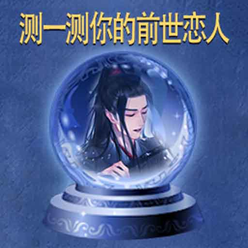 魔术解谜神回避-测一测你的前世恋人-魔术解谜神回避-测一测你的前世恋人v1.0安卓版APP下载