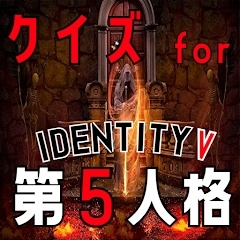 クイズfor第五人格（第五人格问答大全）-クイズfor第五人格（第五人格问答大全）v1.0.1安卓版APP下载
