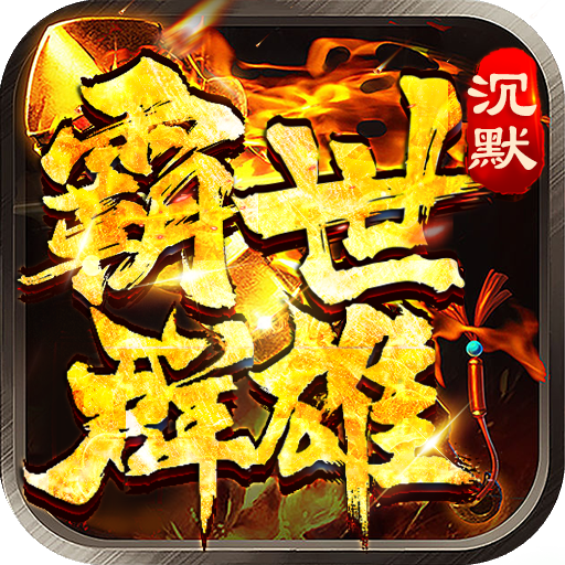 霸世群雄（攻速沉默）-霸世群雄（攻速沉默）v1.0.0安卓版APP下载