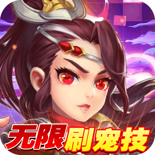 西游神传（GM无限刷宠技）-西游神传（GM无限刷宠技）v1.22.0421.55750安卓版APP下载