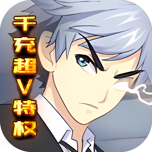 么么岛（千充超V特权）-么么岛（千充超V特权）v1.0.0安卓版APP下载