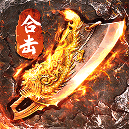 烈焰天下-复古合击版-烈焰天下-复古合击版v1.0.1安卓版APP下载