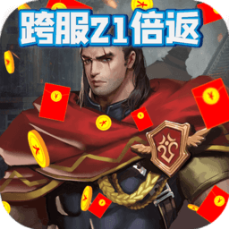 五王之怒(跨服21倍高返)-五王之怒(跨服21倍高返)v1.0.0安卓版APP下载