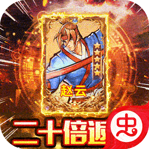 街机之三国战记（1元二十倍高返）-街机之三国战记（1元二十倍高返）v1.0.0安卓版APP下载