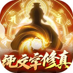 天子令（MUD渡劫修仙）-天子令（MUD渡劫修仙）v1.0.0安卓版APP下载