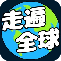 走遍全球-走遍全球v1.0.2安卓版APP下载