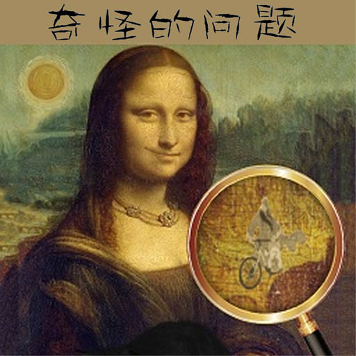 奇怪的问题-古画找茬之王-奇怪的问题-古画找茬之王v1.0安卓版APP下载