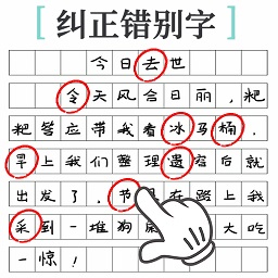 文字烧脑大作战-纠正错别字-文字烧脑大作战-纠正错别字v1.0安卓版APP下载
