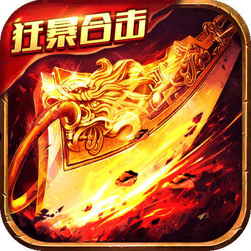 狂暴传奇-狂暴传奇v2.0.25安卓版APP下载