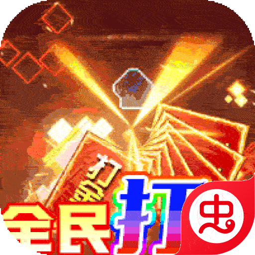 战地冲突(超攻速打金)-战地冲突(超攻速打金)v2.0516.0400安卓版APP下载