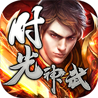 时光神武-时光神武v1.5.5安卓版APP下载