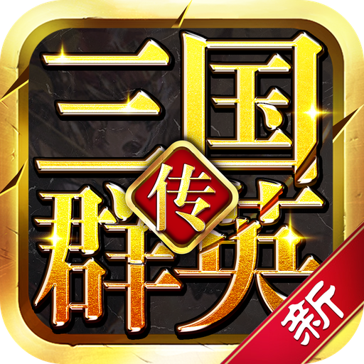 新三国群英传-新三国群英传v2.13安卓版APP下载