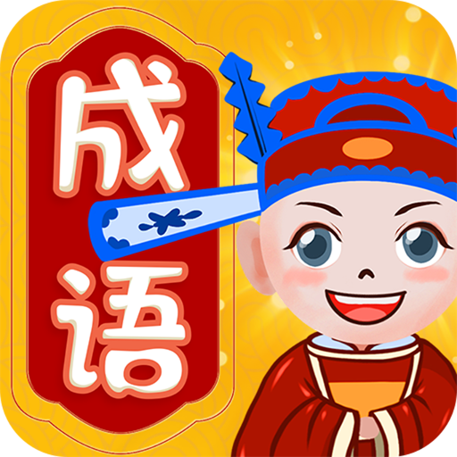 大师猜成语-大师猜成语v1.1安卓版APP下载
