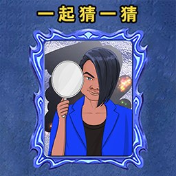 一起猜一猜-猜猜蓝色妖姬前世今生-一起猜一猜-猜猜蓝色妖姬前世今生v1.0安卓版APP下载