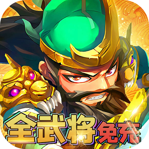 穿行三国（全武将免充）-穿行三国（全武将免充）v1.0安卓版APP下载