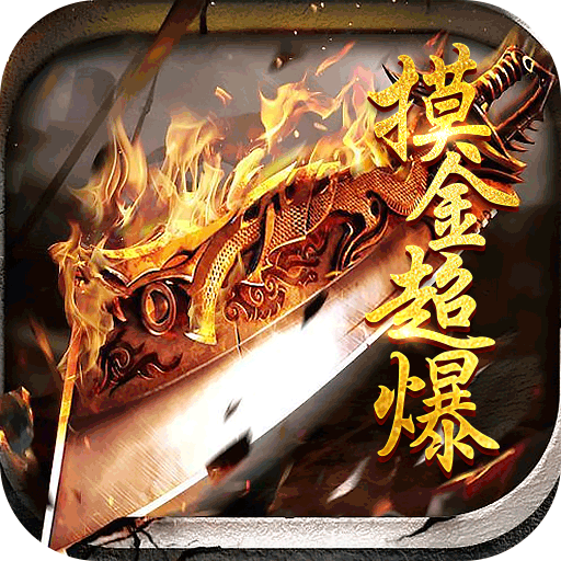 王者霸业（摸金万倍超爆）-王者霸业（摸金万倍超爆）v1.0.5安卓版APP下载