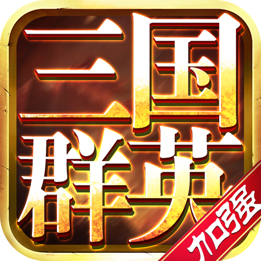 三国群英：加强版-三国群英：加强版v2.13安卓版APP下载