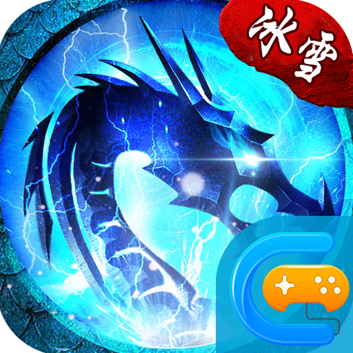 冰雪单职业之盟重英雄-冰雪单职业之盟重英雄v4.7.8安卓版APP下载