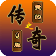 我的传奇之Q版传奇-我的传奇之Q版传奇v1.3.7安卓版APP下载