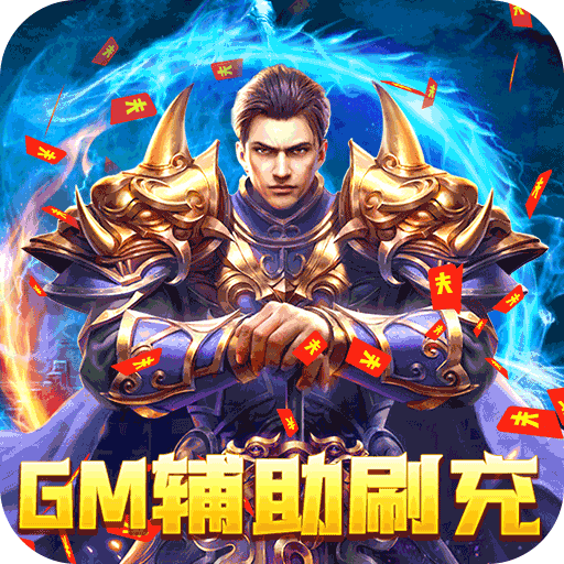 混沌传说（GM辅助刷充）-混沌传说（GM辅助刷充）v1.0.0安卓版APP下载