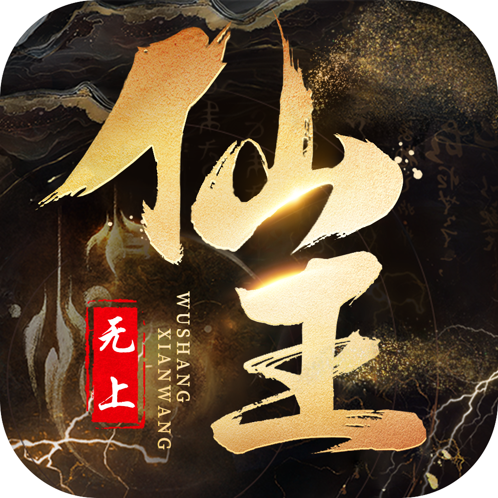 无上仙王-无上仙王v1.2.1安卓版APP下载