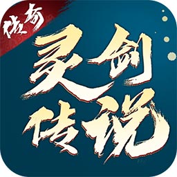 灵剑传说-灵剑传说v1.0.01安卓版APP下载
